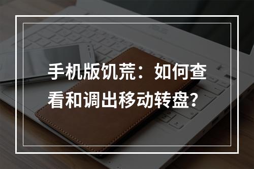 手机版饥荒：如何查看和调出移动转盘？