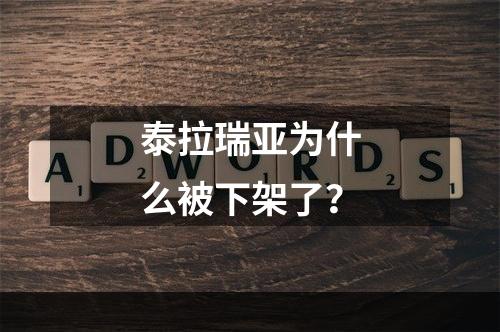 泰拉瑞亚为什么被下架了？