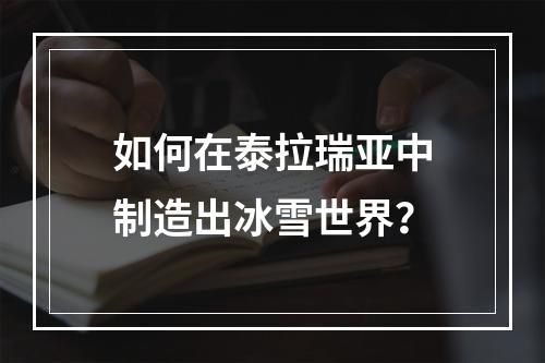 如何在泰拉瑞亚中制造出冰雪世界？