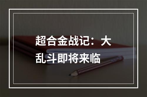 超合金战记：大乱斗即将来临