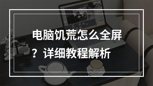 电脑饥荒怎么全屏？详细教程解析