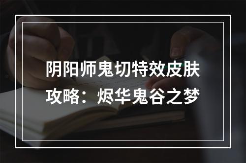 阴阳师鬼切特效皮肤攻略：烬华鬼谷之梦