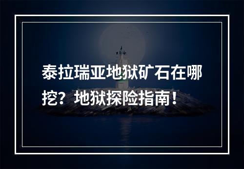 泰拉瑞亚地狱矿石在哪挖？地狱探险指南！