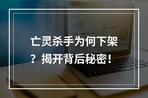 亡灵杀手为何下架？揭开背后秘密！