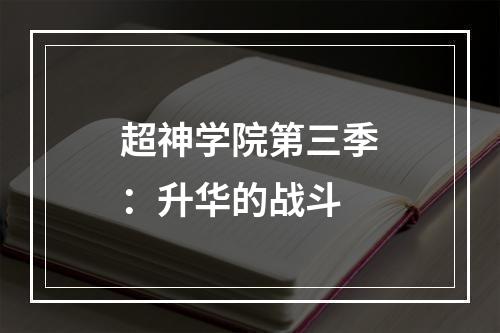 超神学院第三季：升华的战斗