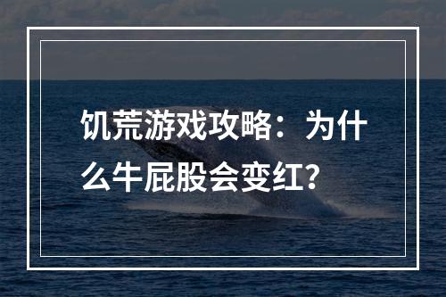 饥荒游戏攻略：为什么牛屁股会变红？