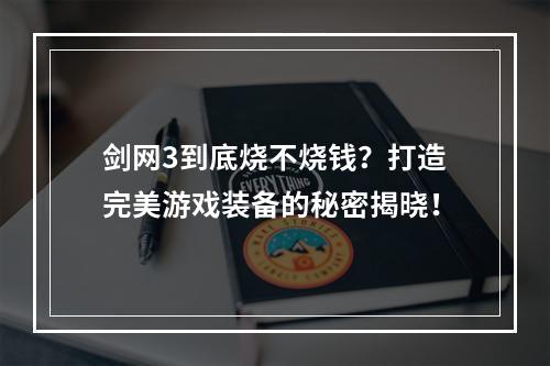 剑网3到底烧不烧钱？打造完美游戏装备的秘密揭晓！