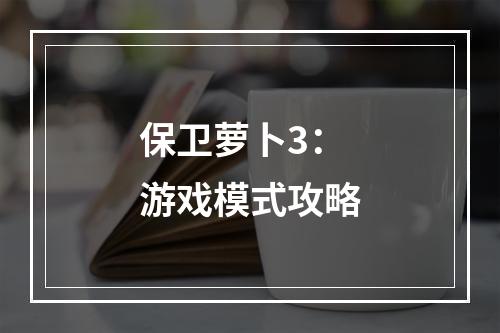 保卫萝卜3：游戏模式攻略