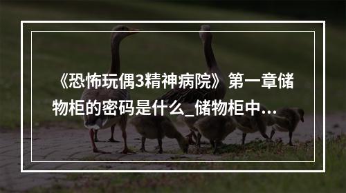 《恐怖玩偶3精神病院》第一章储物柜的密码是什么_储物柜中间两个柜子5位和4位密码