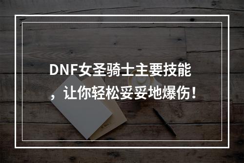 DNF女圣骑士主要技能，让你轻松妥妥地爆伤！