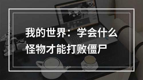 我的世界：学会什么怪物才能打败僵尸