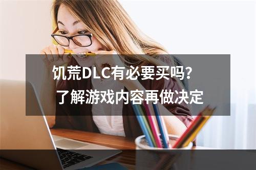 饥荒DLC有必要买吗？ 了解游戏内容再做决定