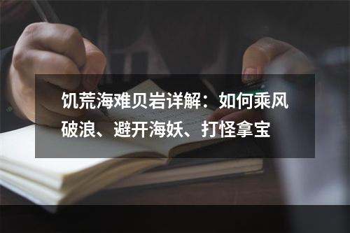 饥荒海难贝岩详解：如何乘风破浪、避开海妖、打怪拿宝