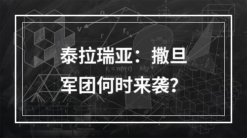 泰拉瑞亚：撒旦军团何时来袭？