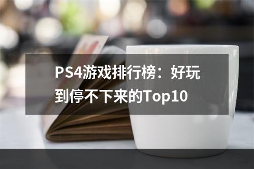 PS4游戏排行榜：好玩到停不下来的Top10