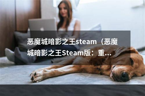 恶魔城暗影之王steam（恶魔城暗影之王Steam版：重燃经典之火，挑战你的极限体验）