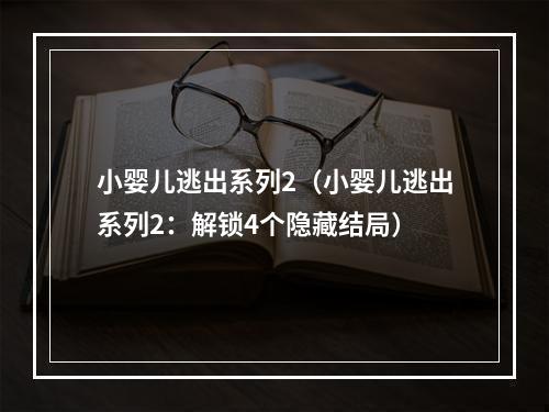 小婴儿逃出系列2（小婴儿逃出系列2：解锁4个隐藏结局）