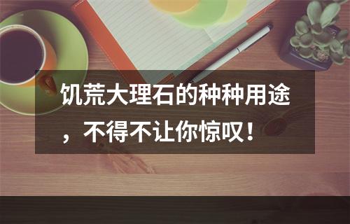 饥荒大理石的种种用途，不得不让你惊叹！