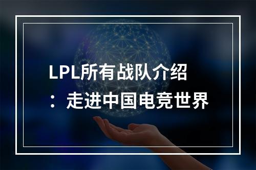 LPL所有战队介绍：走进中国电竞世界