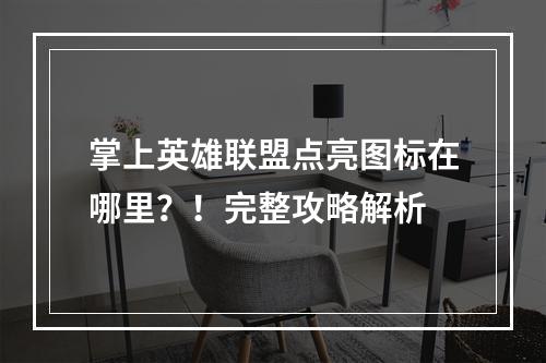 掌上英雄联盟点亮图标在哪里？！完整攻略解析