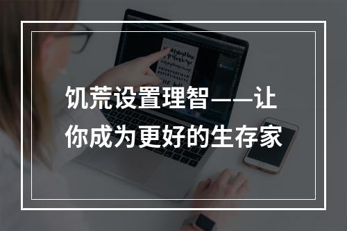 饥荒设置理智——让你成为更好的生存家