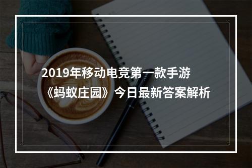 2019年移动电竞第一款手游《蚂蚁庄园》今日最新答案解析