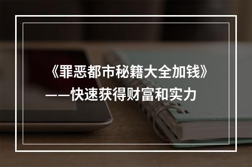 《罪恶都市秘籍大全加钱》——快速获得财富和实力