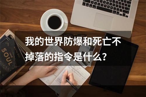 我的世界防爆和死亡不掉落的指令是什么？