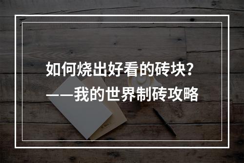 如何烧出好看的砖块？——我的世界制砖攻略