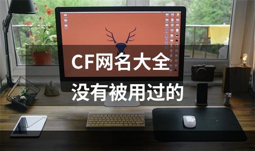 CF网名大全没有被用过的