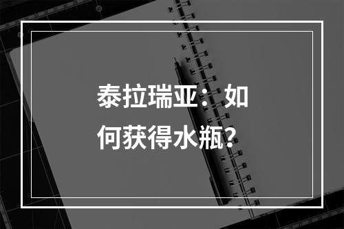 泰拉瑞亚：如何获得水瓶？