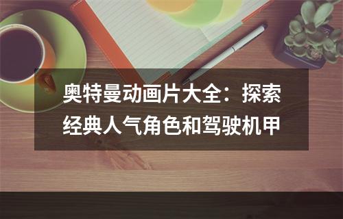 奥特曼动画片大全：探索经典人气角色和驾驶机甲