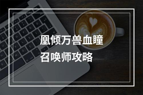 凰倾万兽血瞳召唤师攻略