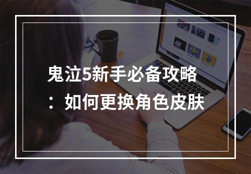 鬼泣5新手必备攻略：如何更换角色皮肤