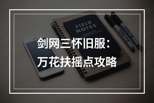 剑网三怀旧服：万花扶摇点攻略