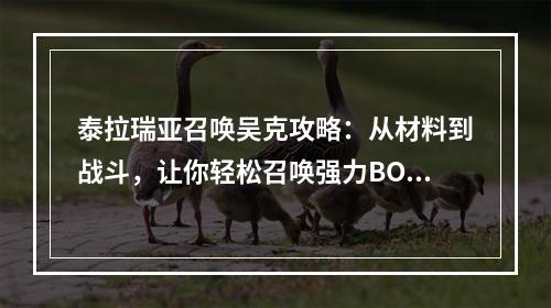 泰拉瑞亚召唤吴克攻略：从材料到战斗，让你轻松召唤强力BOSS