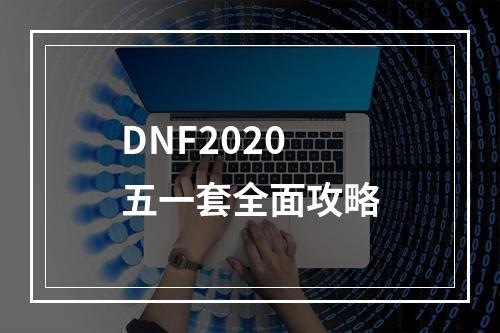 DNF2020五一套全面攻略