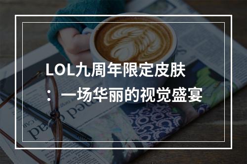 LOL九周年限定皮肤：一场华丽的视觉盛宴