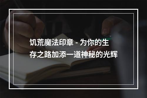 饥荒魔法印章 - 为你的生存之路加添一道神秘的光辉