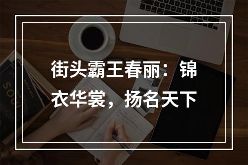 街头霸王春丽：锦衣华裳，扬名天下