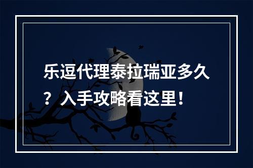 乐逗代理泰拉瑞亚多久？入手攻略看这里！