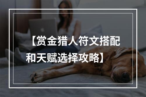 【赏金猎人符文搭配和天赋选择攻略】