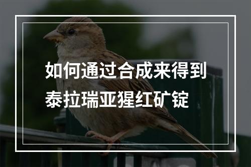 如何通过合成来得到泰拉瑞亚猩红矿锭