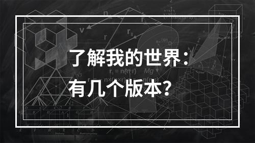 了解我的世界：有几个版本？