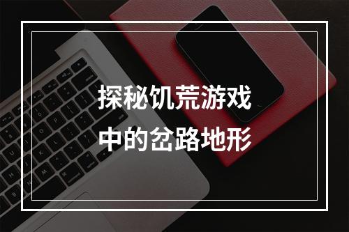 探秘饥荒游戏中的岔路地形