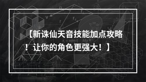 【新诛仙天音技能加点攻略！让你的角色更强大！】