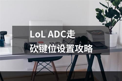 LoL ADC走砍键位设置攻略