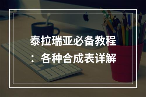 泰拉瑞亚必备教程：各种合成表详解