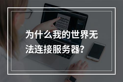 为什么我的世界无法连接服务器？