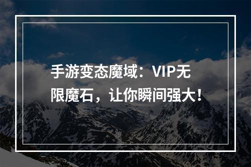 手游变态魔域：VIP无限魔石，让你瞬间强大！